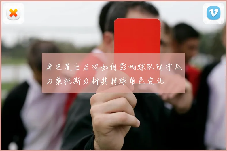 库里复出后将如何影响球队防守压力桑托斯分析其持球角色变化