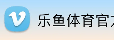 乐鱼体育官方网站 logo