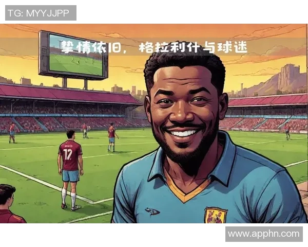 足球明星与路人之间的互动与情感纽带探讨