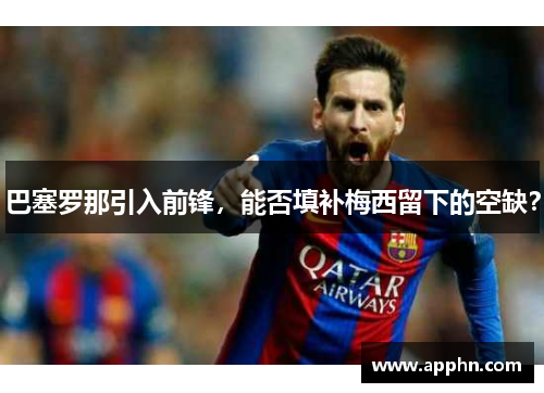巴塞罗那引入前锋，能否填补梅西留下的空缺？