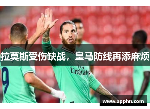 拉莫斯受伤缺战，皇马防线再添麻烦