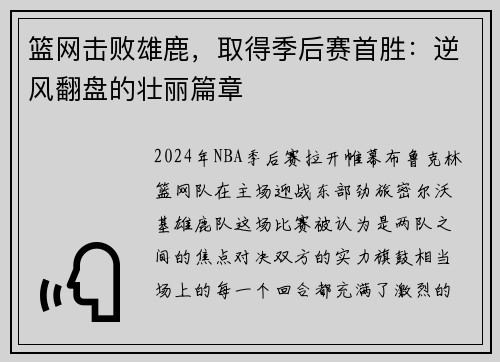 篮网击败雄鹿，取得季后赛首胜：逆风翻盘的壮丽篇章