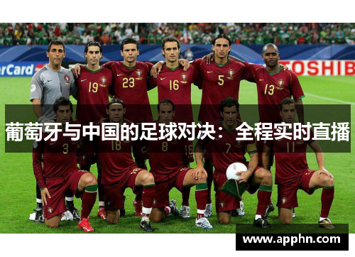 葡萄牙与中国的足球对决：全程实时直播