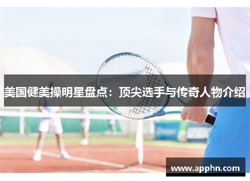 美国健美操明星盘点：顶尖选手与传奇人物介绍
