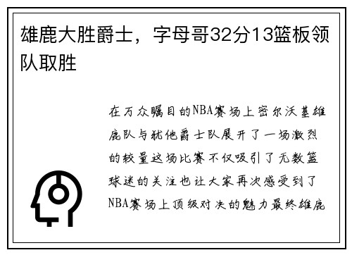雄鹿大胜爵士，字母哥32分13篮板领队取胜