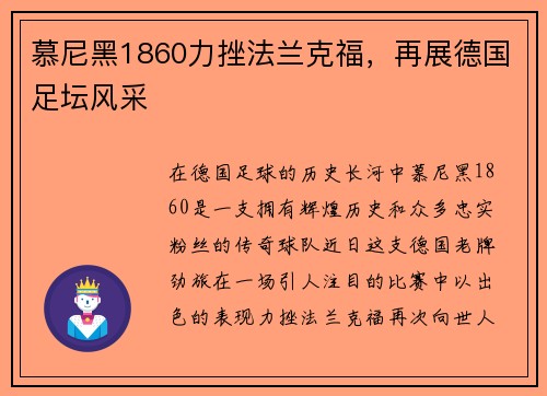 慕尼黑1860力挫法兰克福，再展德国足坛风采