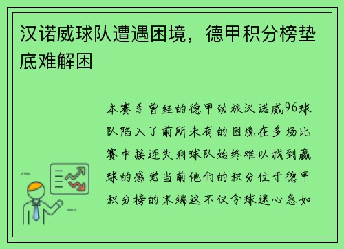 汉诺威球队遭遇困境，德甲积分榜垫底难解困