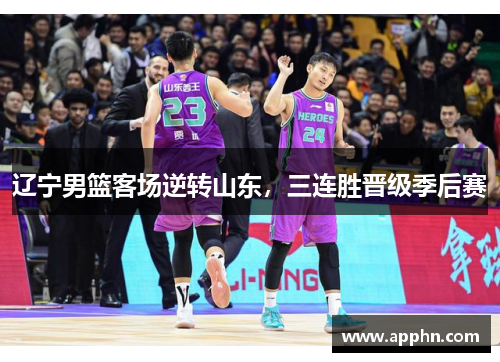 辽宁男篮客场逆转山东，三连胜晋级季后赛
