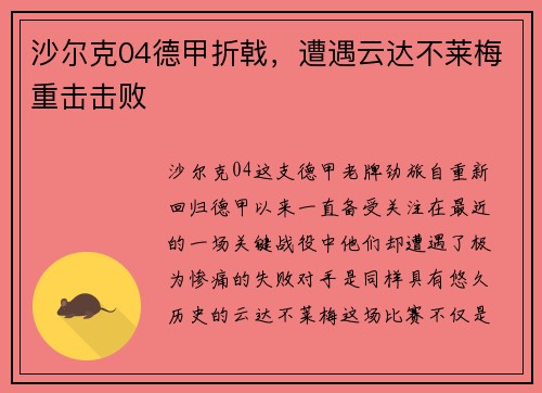 沙尔克04德甲折戟，遭遇云达不莱梅重击击败