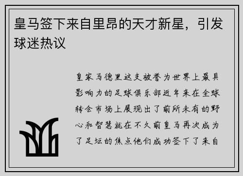 皇马签下来自里昂的天才新星，引发球迷热议