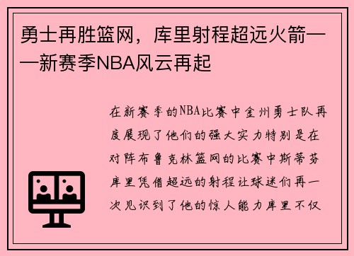 勇士再胜篮网，库里射程超远火箭——新赛季NBA风云再起