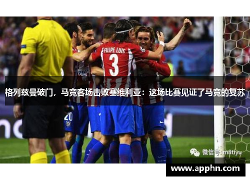 格列兹曼破门，马竞客场击败塞维利亚：这场比赛见证了马竞的复苏