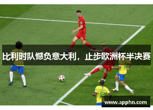 比利时队憾负意大利，止步欧洲杯半决赛