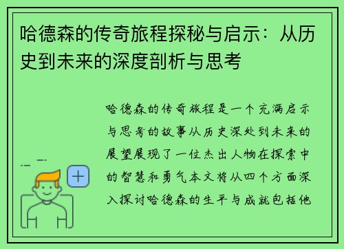 哈德森的传奇旅程探秘与启示：从历史到未来的深度剖析与思考