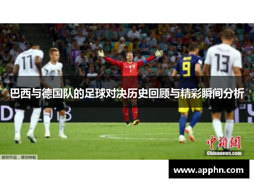 巴西与德国队的足球对决历史回顾与精彩瞬间分析