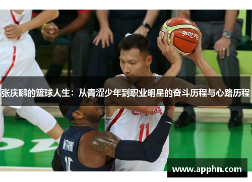 张庆鹏的篮球人生：从青涩少年到职业明星的奋斗历程与心路历程