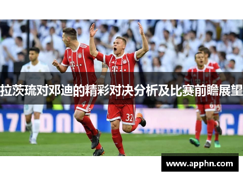 拉茨琉对邓迪的精彩对决分析及比赛前瞻展望