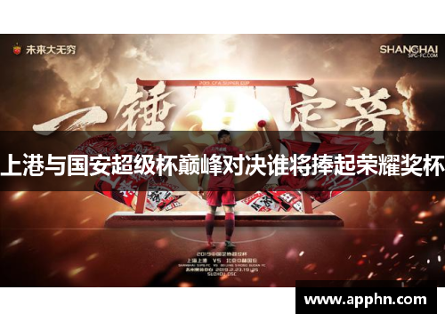 上港与国安超级杯巅峰对决谁将捧起荣耀奖杯