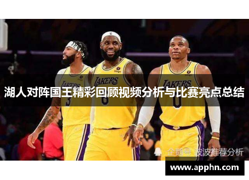 湖人对阵国王精彩回顾视频分析与比赛亮点总结