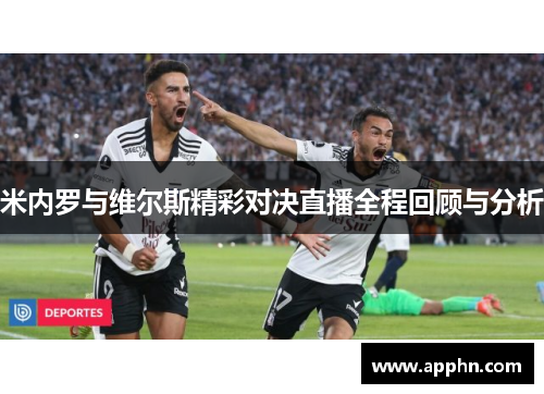 米内罗与维尔斯精彩对决直播全程回顾与分析
