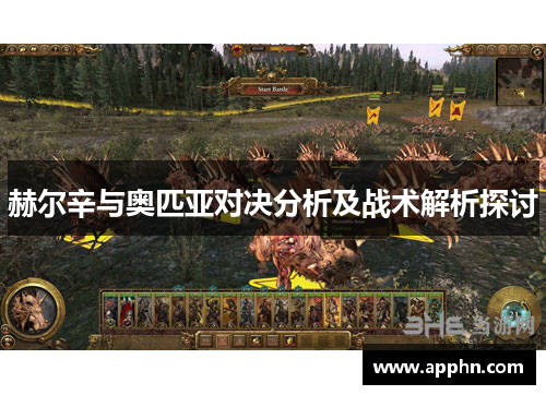 赫尔辛与奥匹亚对决分析及战术解析探讨