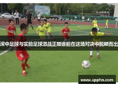 深中足球与实验足球激战正酣谁能在这场对决中脱颖而出