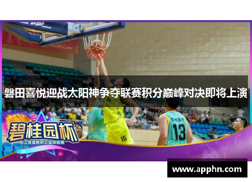 磐田喜悦迎战太阳神争夺联赛积分巅峰对决即将上演