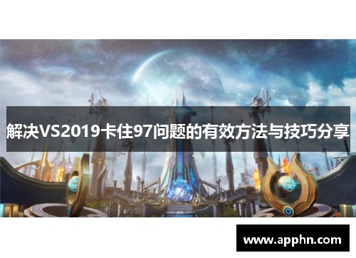 解决VS2019卡住97问题的有效方法与技巧分享
