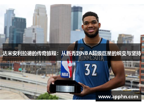 达米安利拉德的传奇旅程：从新秀到NBA超级巨星的蜕变与坚持