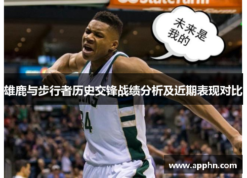 雄鹿与步行者历史交锋战绩分析及近期表现对比