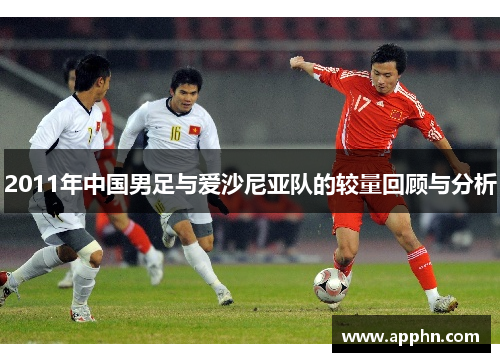 2011年中国男足与爱沙尼亚队的较量回顾与分析
