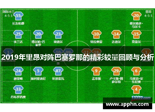 2019年里昂对阵巴塞罗那的精彩较量回顾与分析