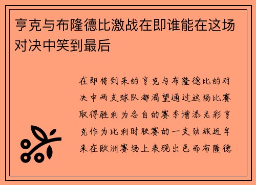 亨克与布隆德比激战在即谁能在这场对决中笑到最后