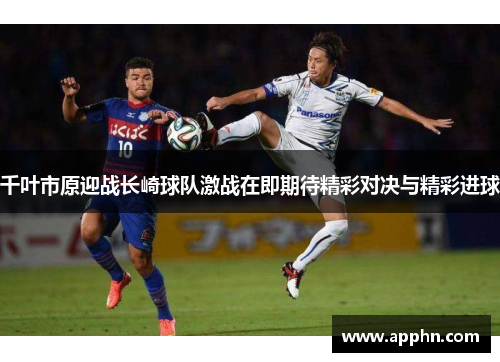 千叶市原迎战长崎球队激战在即期待精彩对决与精彩进球