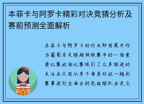 本菲卡与阿罗卡精彩对决竞猜分析及赛前预测全面解析