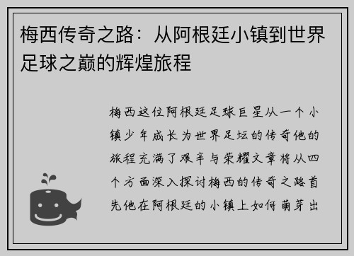 梅西传奇之路：从阿根廷小镇到世界足球之巅的辉煌旅程