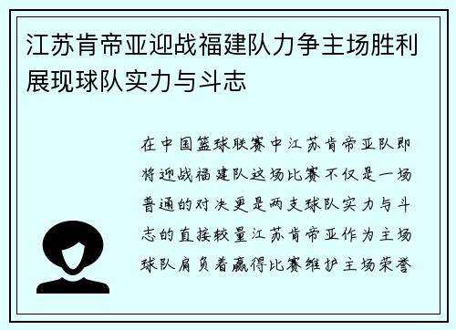 江苏肯帝亚迎战福建队力争主场胜利展现球队实力与斗志