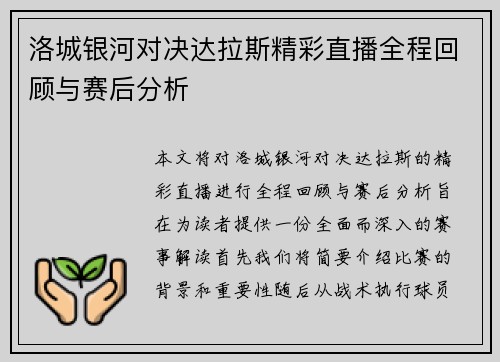洛城银河对决达拉斯精彩直播全程回顾与赛后分析