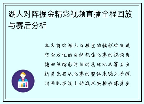 湖人对阵掘金精彩视频直播全程回放与赛后分析