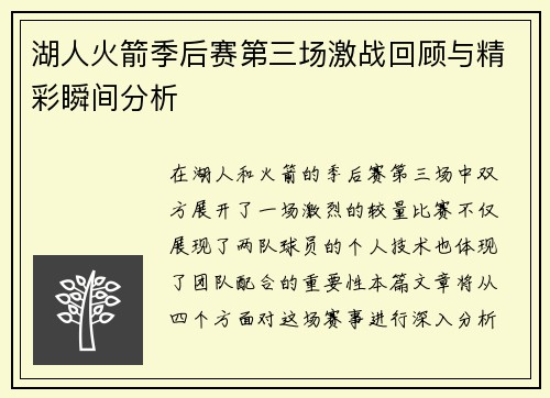 湖人火箭季后赛第三场激战回顾与精彩瞬间分析