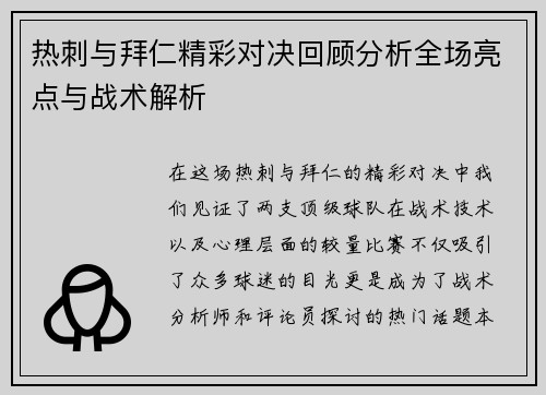 热刺与拜仁精彩对决回顾分析全场亮点与战术解析