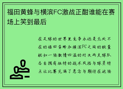 福田黄蜂与横滨FC激战正酣谁能在赛场上笑到最后