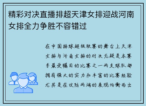 精彩对决直播排超天津女排迎战河南女排全力争胜不容错过
