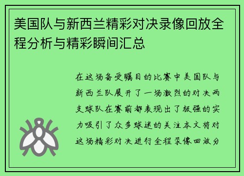 美国队与新西兰精彩对决录像回放全程分析与精彩瞬间汇总