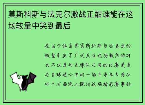 莫斯科斯与法克尔激战正酣谁能在这场较量中笑到最后