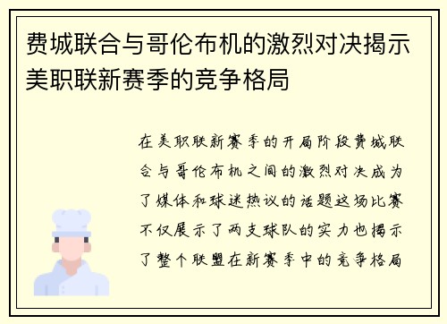 费城联合与哥伦布机的激烈对决揭示美职联新赛季的竞争格局