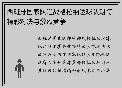 西班牙国家队迎战格拉纳达球队期待精彩对决与激烈竞争