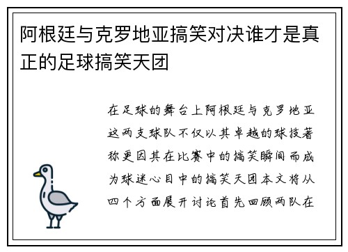 阿根廷与克罗地亚搞笑对决谁才是真正的足球搞笑天团