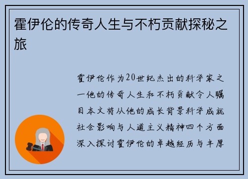 霍伊伦的传奇人生与不朽贡献探秘之旅