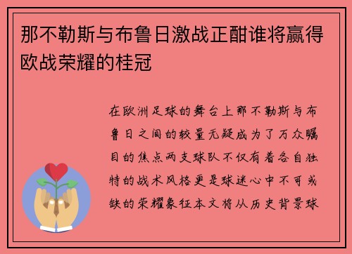 那不勒斯与布鲁日激战正酣谁将赢得欧战荣耀的桂冠
